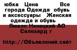 юбка › Цена ­ 1 000 - Все города Одежда, обувь и аксессуары » Женская одежда и обувь   . Ямало-Ненецкий АО,Салехард г.